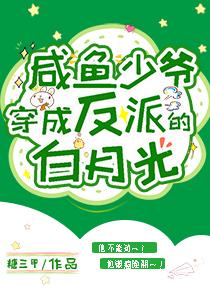 咸鱼少爷穿成反派的白月光txt百度