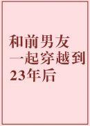 和前男友一起穿越到23年后晋江