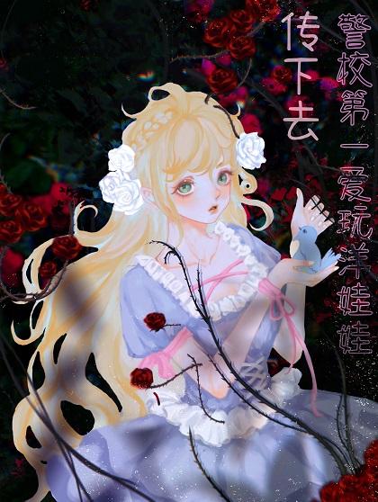 传下去警校第一爱玩洋娃娃 云十九