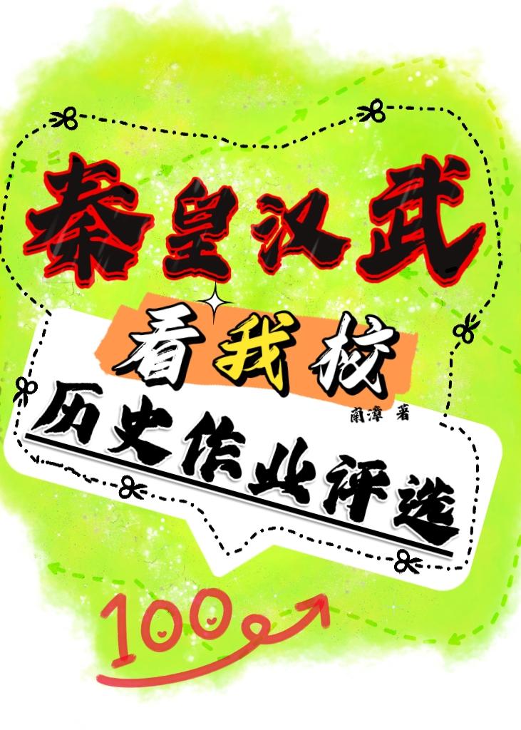 秦皇汉武看我校历史作业评选30