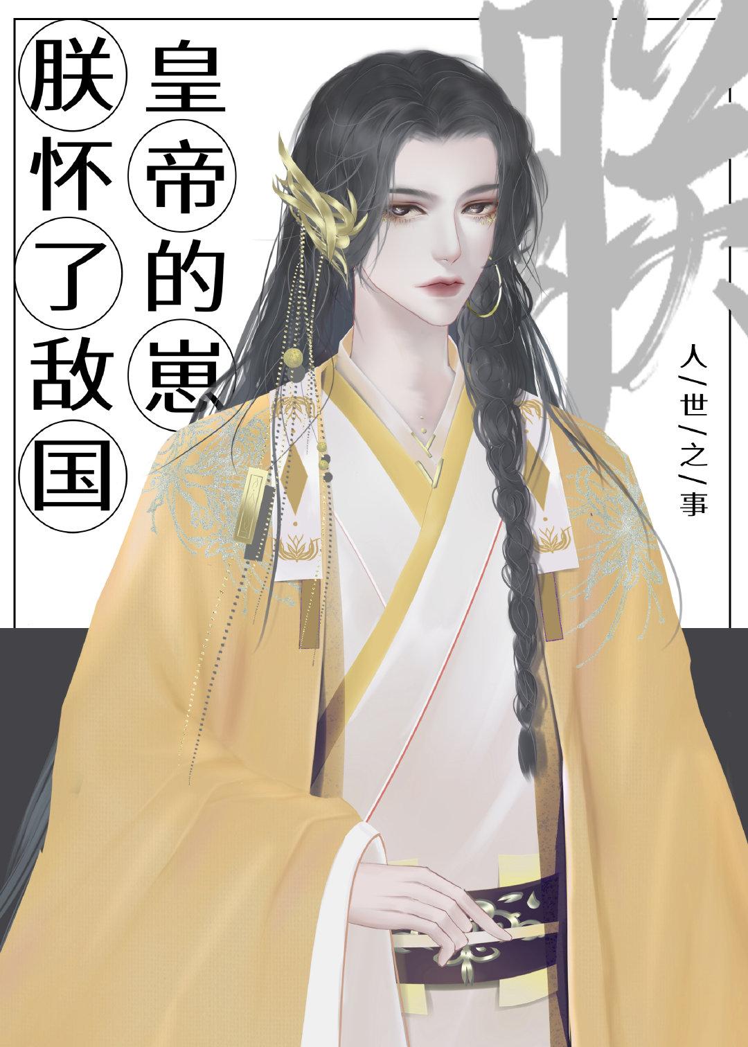 朕怀了敌国质子的崽31章
