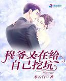 穆爷总想套入我 26章