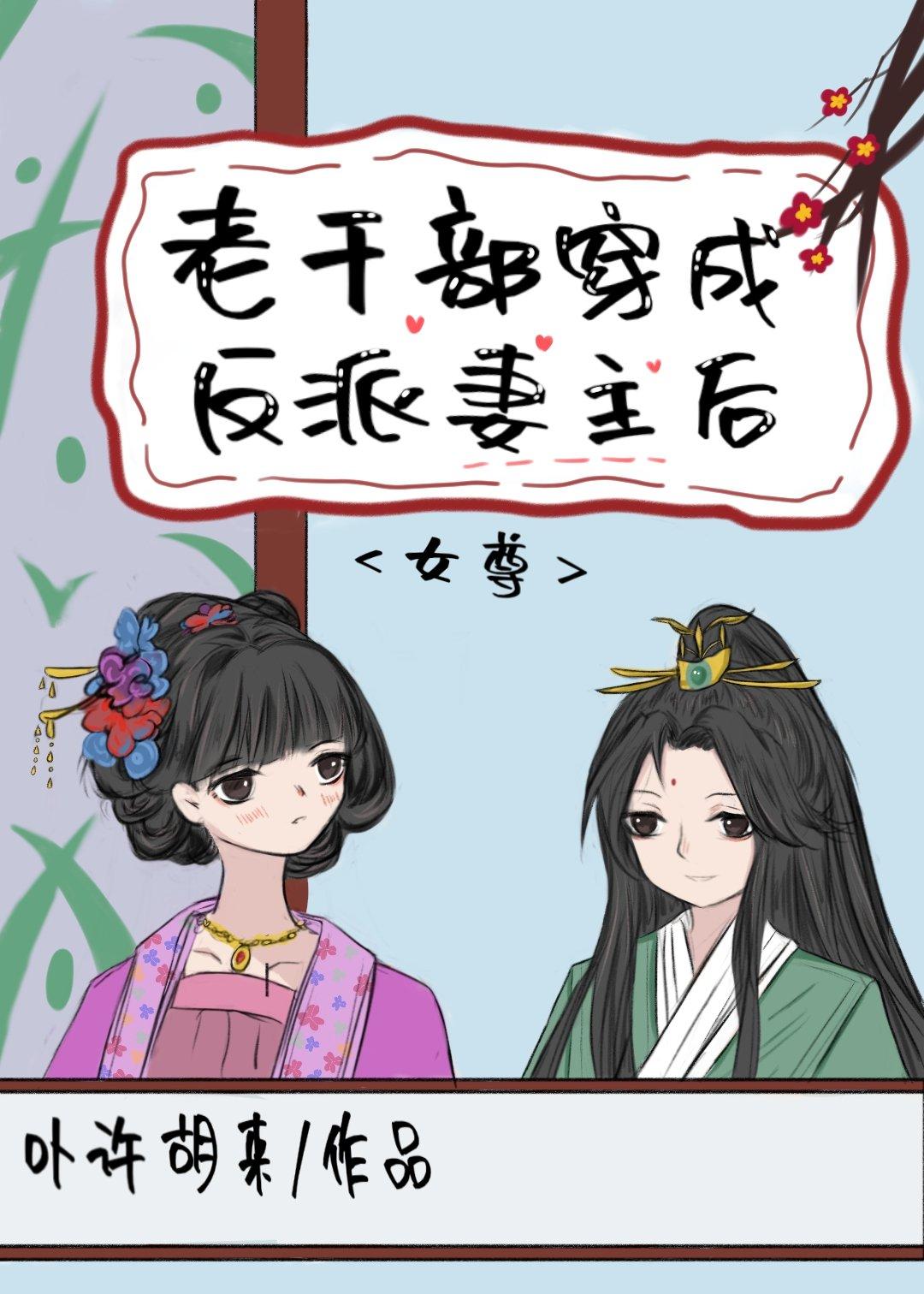 老干部穿成反派妻主后(女尊)txt