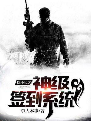 特种兵我书生