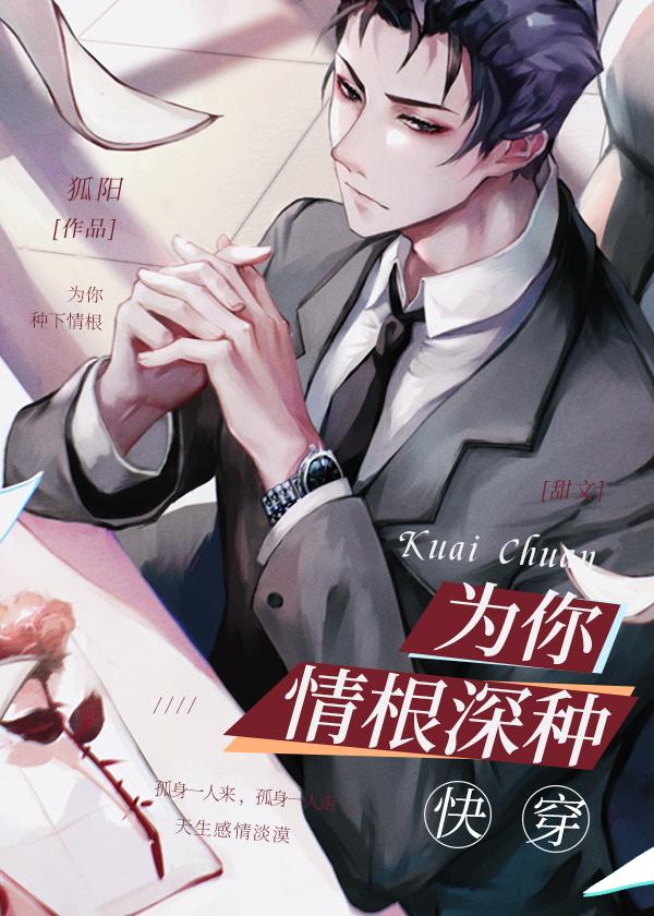 为你情根深种狐阳讲的什么