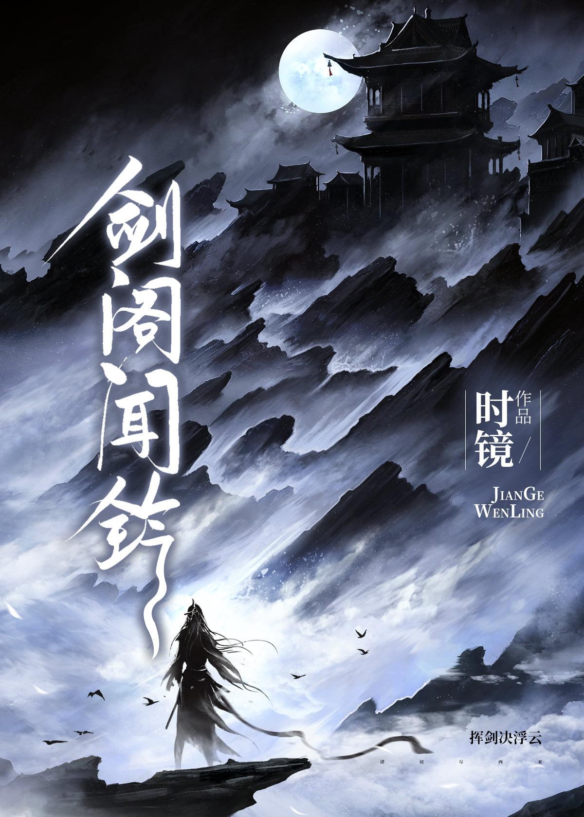 剑阁闻铃150
