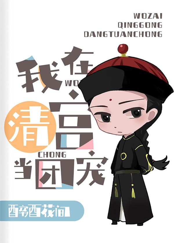 清穿我给康熙当国师cp