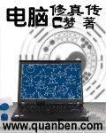 电脑修仙单机