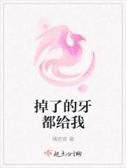 我也牙掉了
