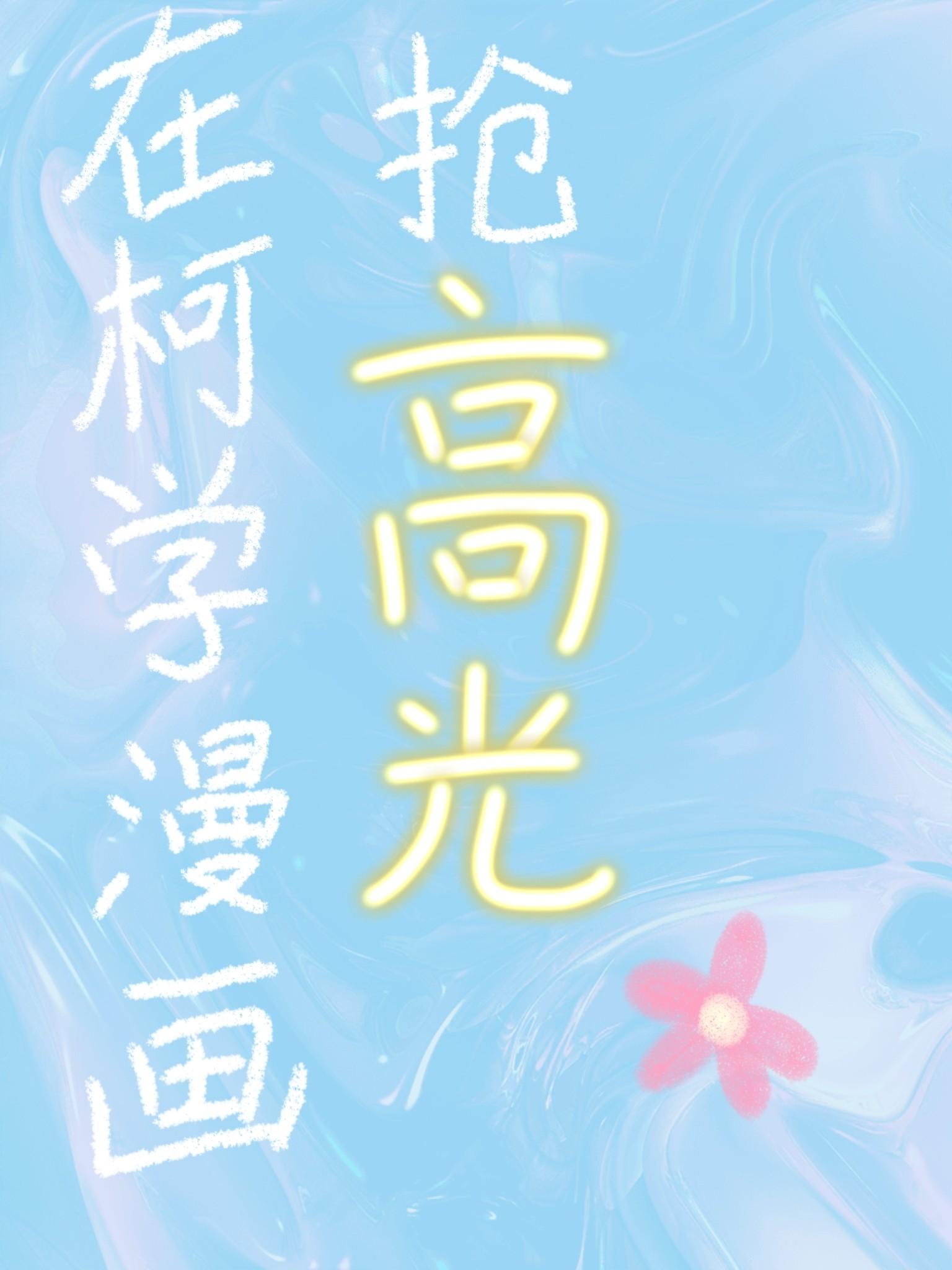 在柯学漫画抢高光笔趣阁134