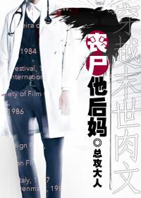 丧尸他后妈好看吗