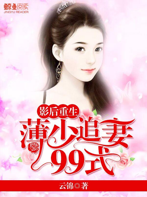 重生影后传奇薄堇