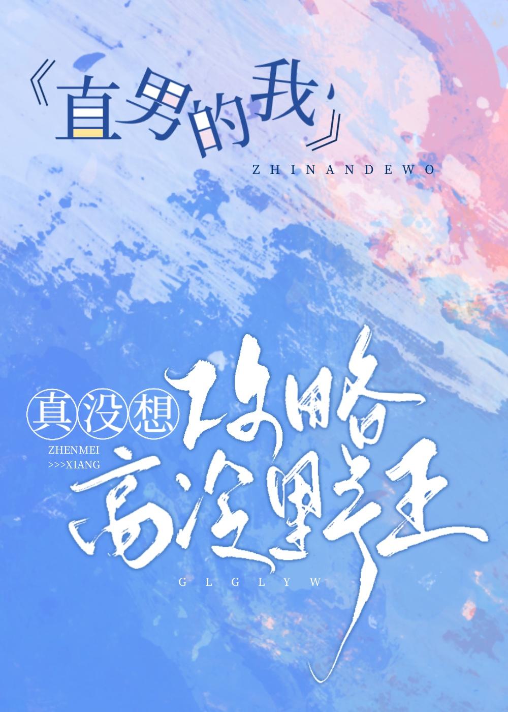 橙光游戏我真的是直男攻略