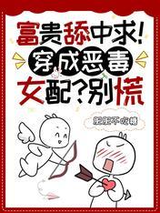富贵舔中求图片