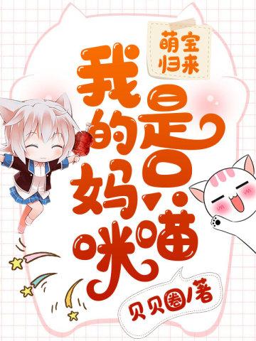 萌宝归来爹地妈咪要复仇