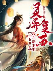 我在灵异副本里攻略成功了
