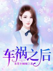 方圆剧阵车祸之后