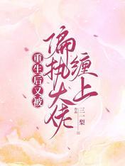 重生成为偏执大佬的心上人免费阅读