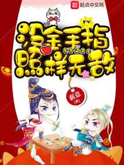 金手指游戏无敌版