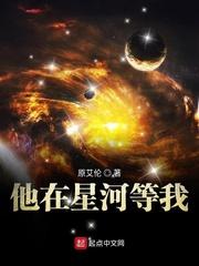 他星河万里在线阅读