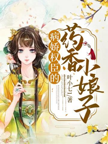权臣的病娇美人
