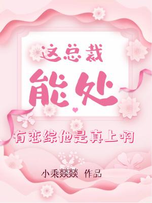 这总裁能处