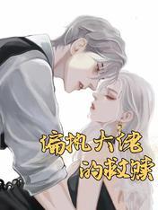我救赎了偏执大佬大结局
