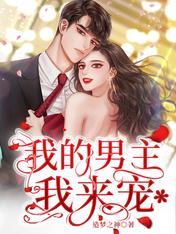 我的男主他哥