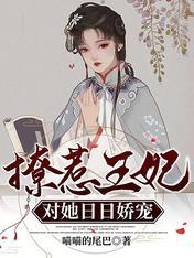 王妃撩汉日常免费阅读
