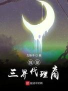 我是三界继承人