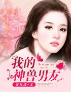 神兽男友是什么意思