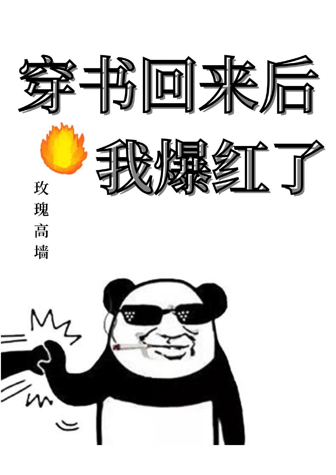 穿书回来后我爆红了百度