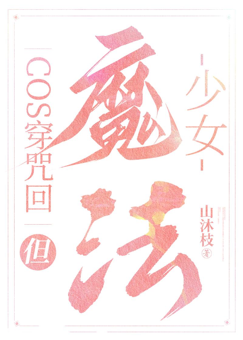 cos憧憬成为魔法少女