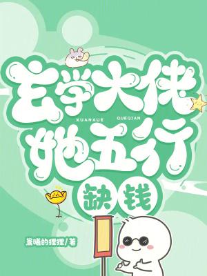 她五行缺钱全文免费阅读