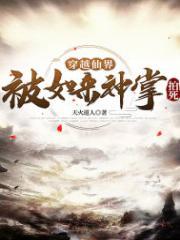 主角会如来神掌的穿越