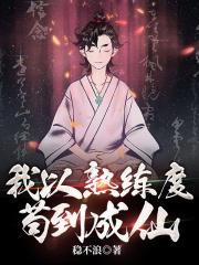 熟练度面板苟到成仙