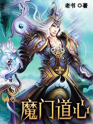 魔门道心老书