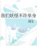 我们妖怪不许单身百度
