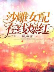 沙雕女配奋斗日常