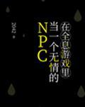 在全息游戏里当一个无情的NPC免费
