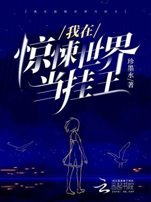 在惊悚世界里无限无挂