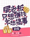 综屑老板只想赚钱不想搞事