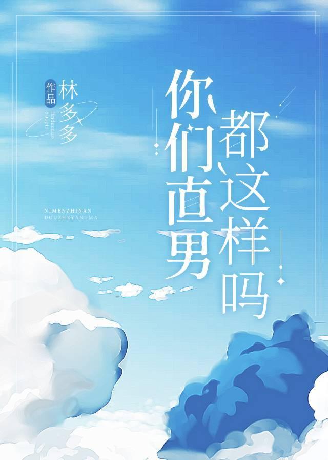 你们直男都这样吗番外