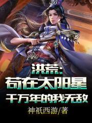 洪荒苟在太阳星千万年的我无敌了键盘
