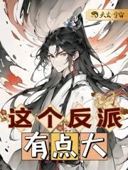 这个反派有点大结局