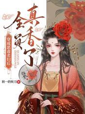 穿成恶毒老妇全员真香了