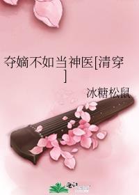 夺嫡不如当神医格格党