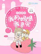 妈咪快跑恶魔爹地追来了