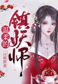 温柔的镇妖师免费阅读