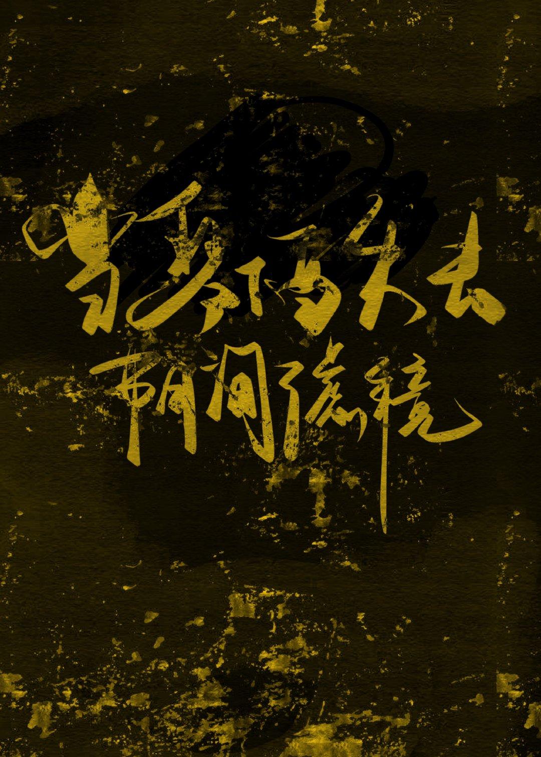 当琴酒失去阴间滤镜免费阅读